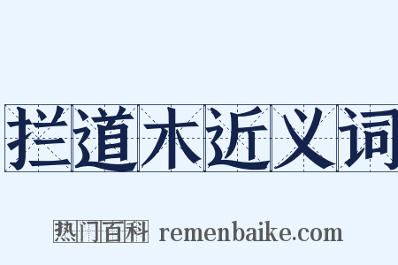 拦道木近义词是什么意思的图片